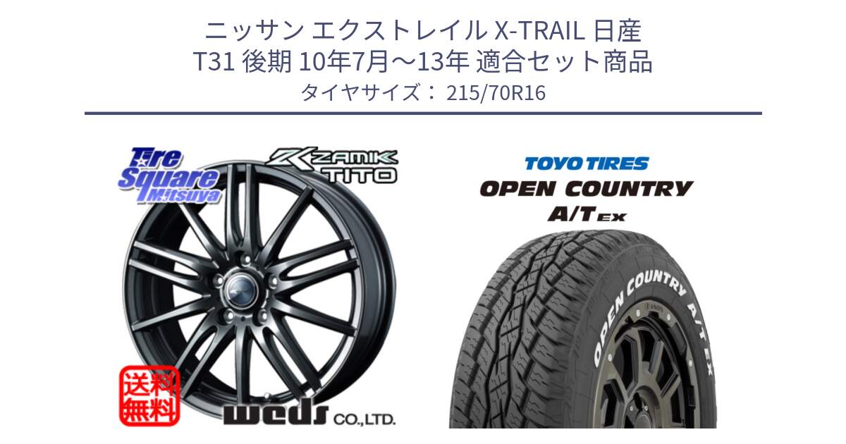 ニッサン エクストレイル X-TRAIL 日産 T31 後期 10年7月～13年 用セット商品です。ウェッズ ZAMIK ザミック TITO 16インチ と AT EX OPEN COUNTRY A/T EX ホワイトレター オープンカントリー 215/70R16 の組合せ商品です。