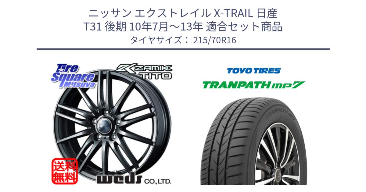 ニッサン エクストレイル X-TRAIL 日産 T31 後期 10年7月～13年 用セット商品です。ウェッズ ZAMIK ザミック TITO 16インチ と トーヨー トランパス MP7 ミニバン TRANPATH サマータイヤ 215/70R16 の組合せ商品です。