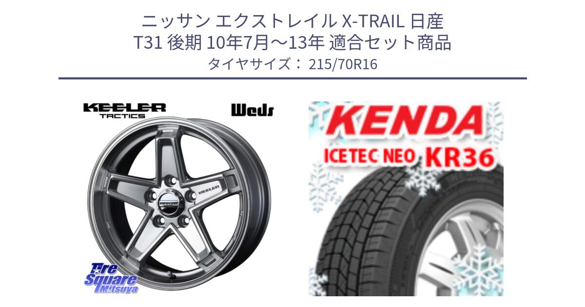 ニッサン エクストレイル X-TRAIL 日産 T31 後期 10年7月～13年 用セット商品です。KEELER TACTICS シルバー ホイール 4本 16インチ と ケンダ KR36 ICETEC NEO アイステックネオ 2023年製 スタッドレスタイヤ 215/70R16 の組合せ商品です。