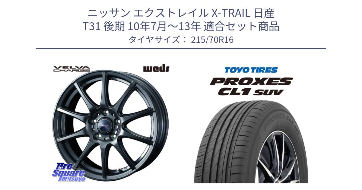 ニッサン エクストレイル X-TRAIL 日産 T31 後期 10年7月～13年 用セット商品です。ウェッズ ヴェルヴァチャージ ホイール と トーヨー プロクセス CL1 SUV PROXES サマータイヤ 215/70R16 の組合せ商品です。