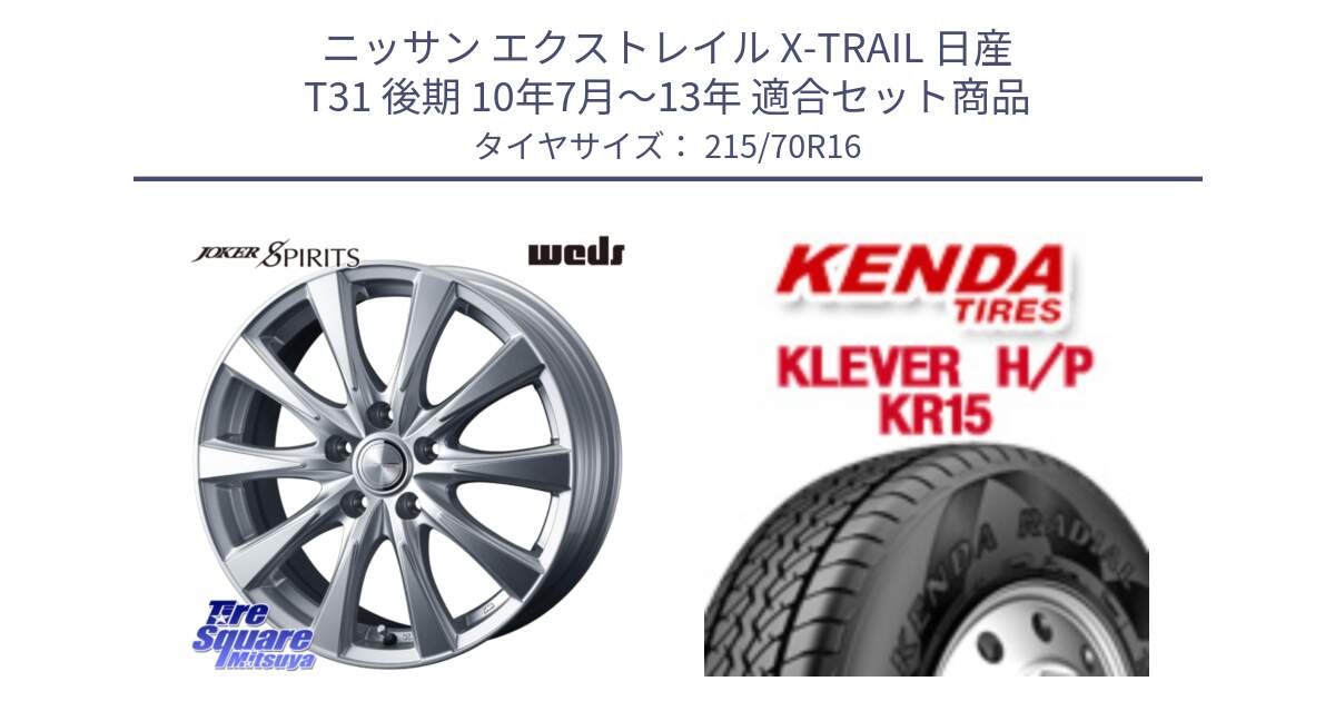 ニッサン エクストレイル X-TRAIL 日産 T31 後期 10年7月～13年 用セット商品です。ジョーカースピリッツ ホイール と ケンダ KR15 KLEVER HP H/P サマータイヤ 215/70R16 の組合せ商品です。