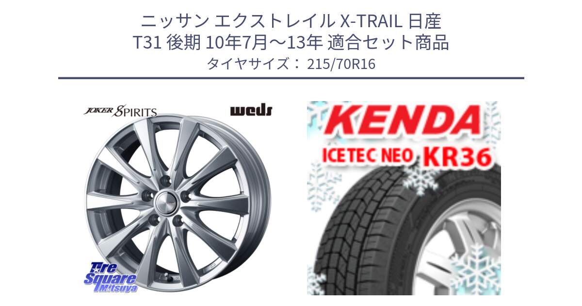 ニッサン エクストレイル X-TRAIL 日産 T31 後期 10年7月～13年 用セット商品です。ジョーカースピリッツ ホイール と ケンダ KR36 ICETEC NEO アイステックネオ 2023年製 スタッドレスタイヤ 215/70R16 の組合せ商品です。