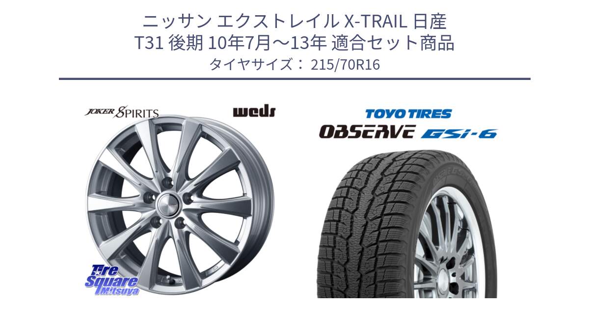 ニッサン エクストレイル X-TRAIL 日産 T31 後期 10年7月～13年 用セット商品です。ジョーカースピリッツ ホイール と OBSERVE GSi-6 Gsi6 2024年製 スタッドレス 215/70R16 の組合せ商品です。