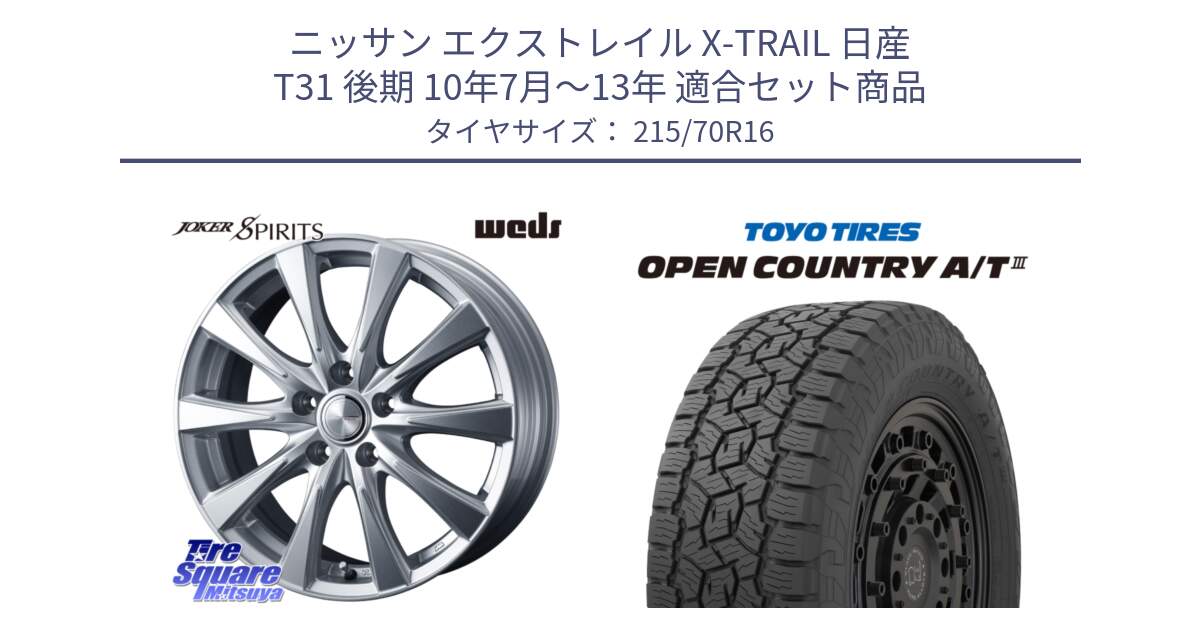 ニッサン エクストレイル X-TRAIL 日産 T31 後期 10年7月～13年 用セット商品です。ジョーカースピリッツ ホイール と オープンカントリー AT3 OPEN COUNTRY A/T3 215/70R16 の組合せ商品です。