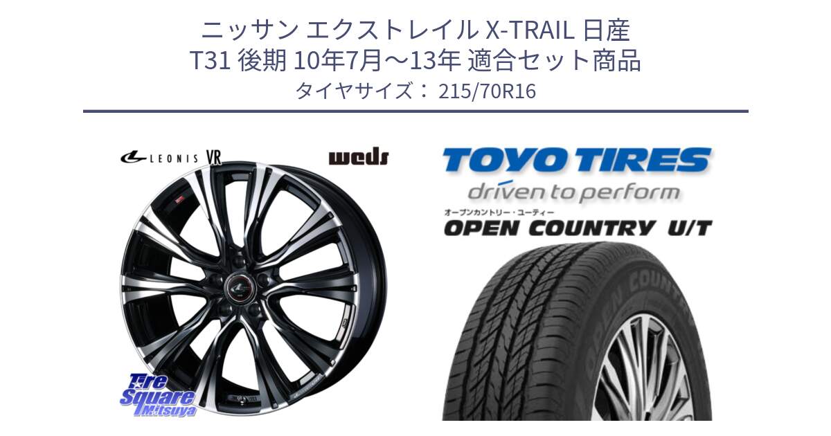 ニッサン エクストレイル X-TRAIL 日産 T31 後期 10年7月～13年 用セット商品です。41231 LEONIS VR PBMC ウェッズ レオニス ホイール 16インチ と オープンカントリー UT OPEN COUNTRY U/T サマータイヤ 215/70R16 の組合せ商品です。