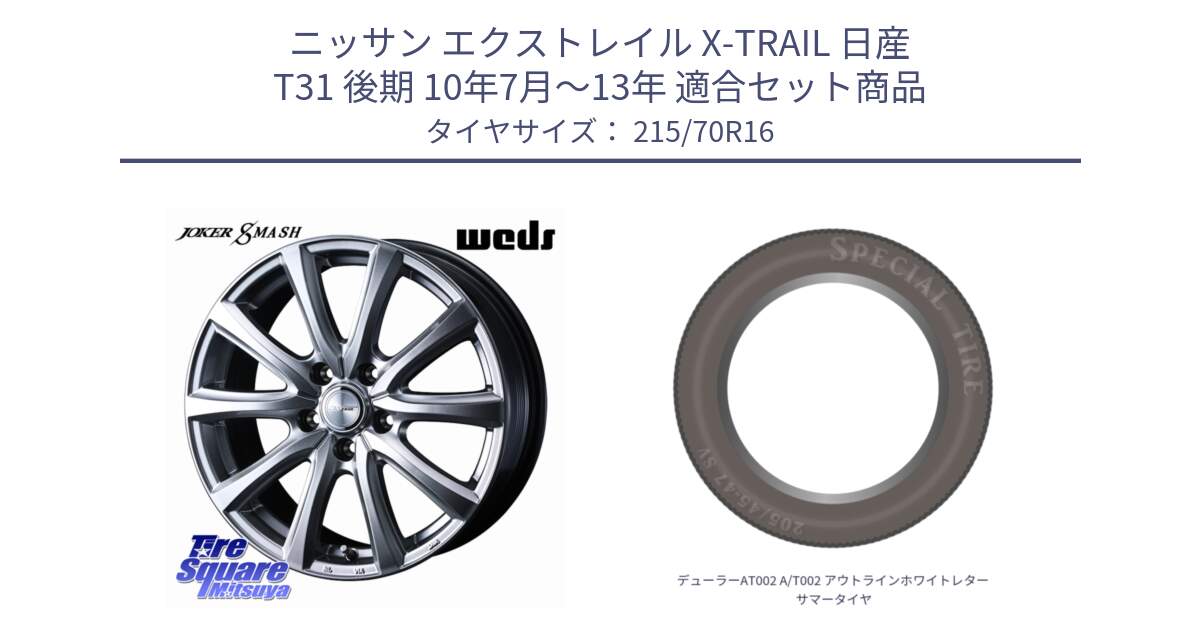 ニッサン エクストレイル X-TRAIL 日産 T31 後期 10年7月～13年 用セット商品です。JOKER SMASH ホイール 16インチ と デューラーAT002 A/T002 アウトラインホワイトレター サマータイヤ 215/70R16 の組合せ商品です。