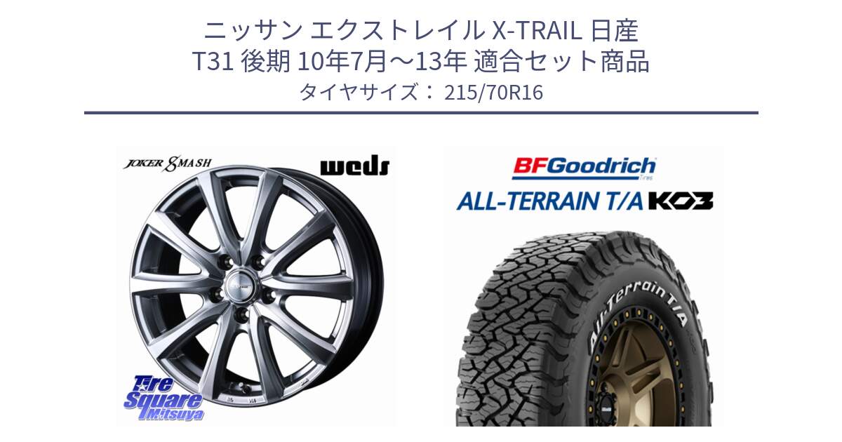 ニッサン エクストレイル X-TRAIL 日産 T31 後期 10年7月～13年 用セット商品です。JOKER SMASH ホイール 16インチ と オールテレーン TA KO3 T/A ホワイトレター 在庫● サマータイヤ 215/70R16 の組合せ商品です。