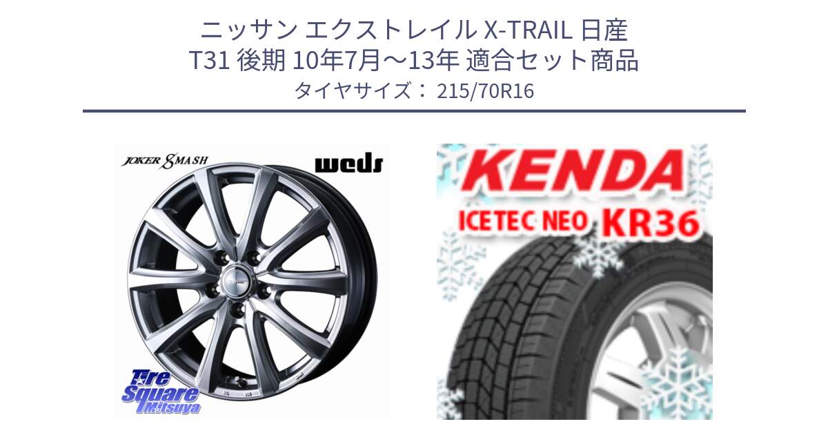 ニッサン エクストレイル X-TRAIL 日産 T31 後期 10年7月～13年 用セット商品です。JOKER SMASH ホイール 16インチ と ケンダ KR36 ICETEC NEO アイステックネオ 2024年製 スタッドレスタイヤ 215/70R16 の組合せ商品です。