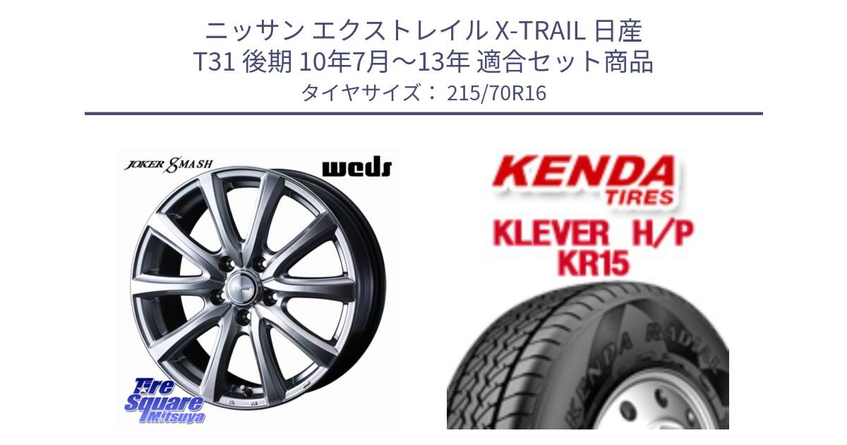 ニッサン エクストレイル X-TRAIL 日産 T31 後期 10年7月～13年 用セット商品です。JOKER SMASH ホイール 16インチ と ケンダ KR15 KLEVER HP H/P サマータイヤ 215/70R16 の組合せ商品です。