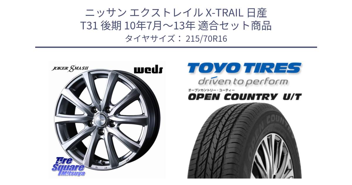 ニッサン エクストレイル X-TRAIL 日産 T31 後期 10年7月～13年 用セット商品です。JOKER SMASH ホイール 16インチ と オープンカントリー UT OPEN COUNTRY U/T サマータイヤ 215/70R16 の組合せ商品です。