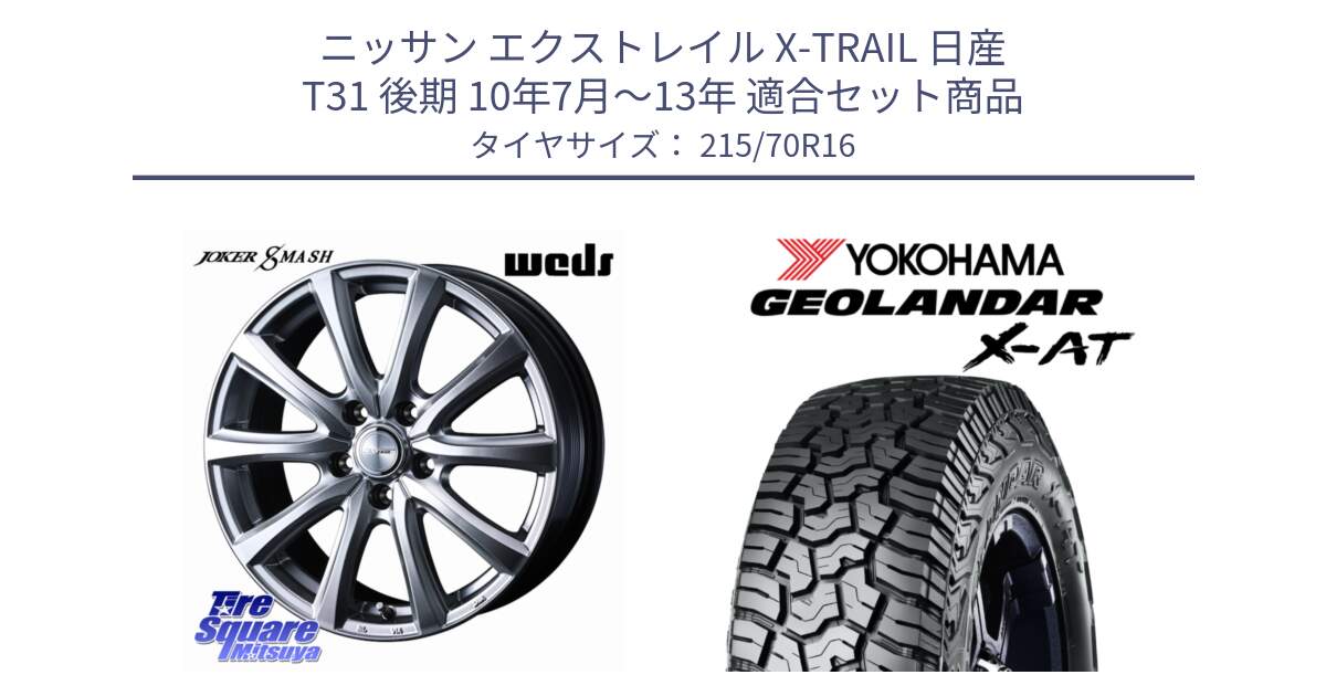 ニッサン エクストレイル X-TRAIL 日産 T31 後期 10年7月～13年 用セット商品です。JOKER SMASH ホイール 16インチ と E5251 ヨコハマ GEOLANDAR X-AT G016 215/70R16 の組合せ商品です。