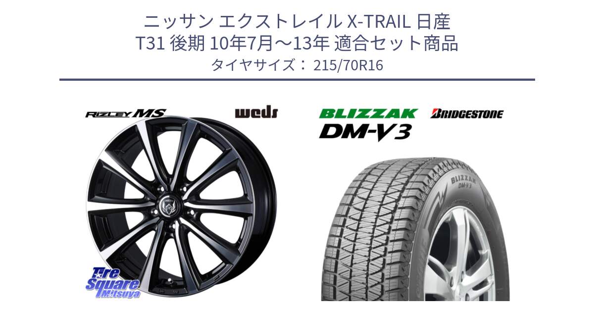 ニッサン エクストレイル X-TRAIL 日産 T31 後期 10年7月～13年 用セット商品です。ウエッズ RIZLEY MS ホイール 16インチ と ブリザック DM-V3 DMV3 ■ 2024年製 在庫● スタッドレス 215/70R16 の組合せ商品です。