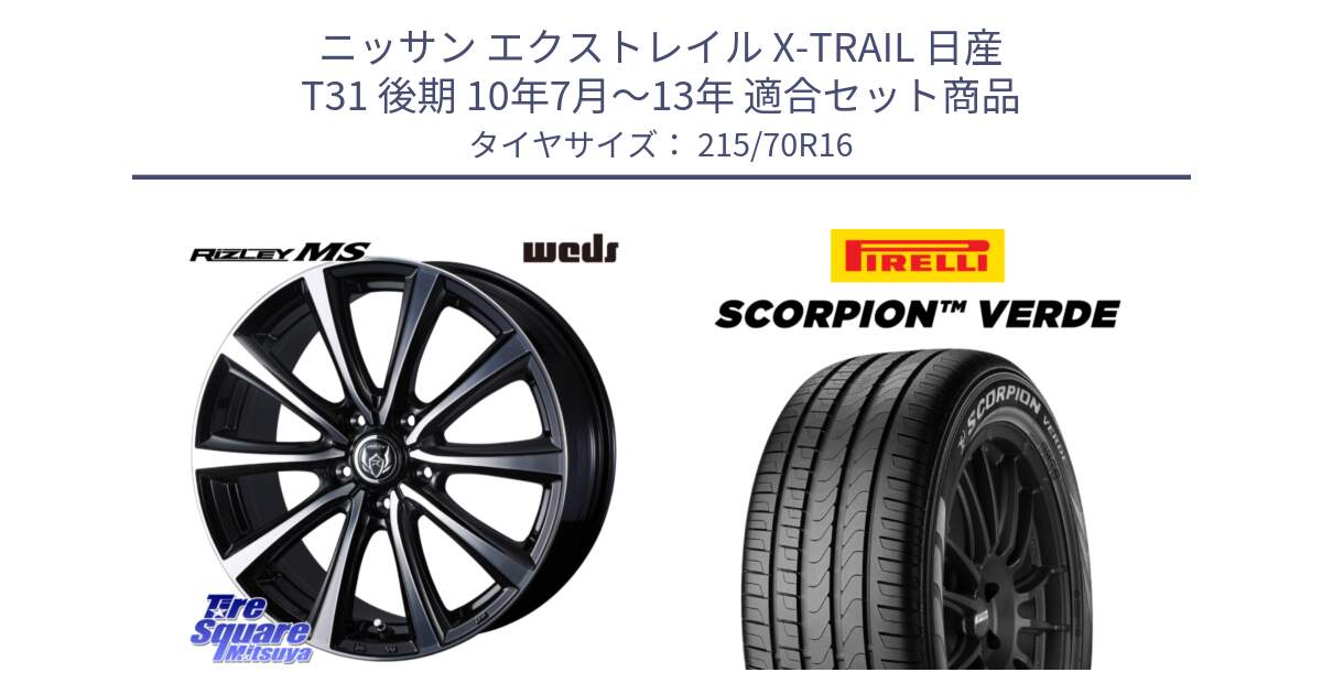 ニッサン エクストレイル X-TRAIL 日産 T31 後期 10年7月～13年 用セット商品です。ウエッズ RIZLEY MS ホイール 16インチ と SCORPION Verde スコーピオンベルデ （数量限定特価） サマータイヤ 215/70R16 の組合せ商品です。