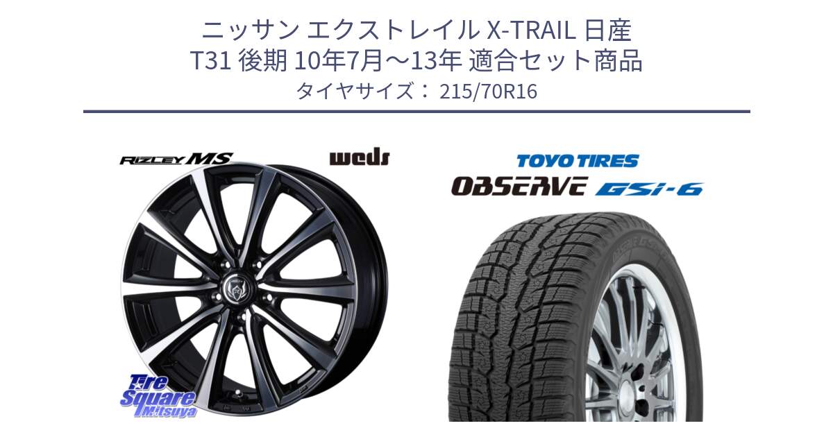 ニッサン エクストレイル X-TRAIL 日産 T31 後期 10年7月～13年 用セット商品です。ウエッズ RIZLEY MS ホイール 16インチ と OBSERVE GSi-6 Gsi6 2024年製 スタッドレス 215/70R16 の組合せ商品です。