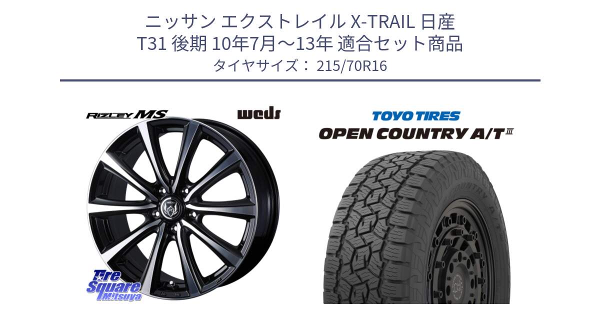 ニッサン エクストレイル X-TRAIL 日産 T31 後期 10年7月～13年 用セット商品です。ウエッズ RIZLEY MS ホイール 16インチ と オープンカントリー AT3 OPEN COUNTRY A/T3 215/70R16 の組合せ商品です。