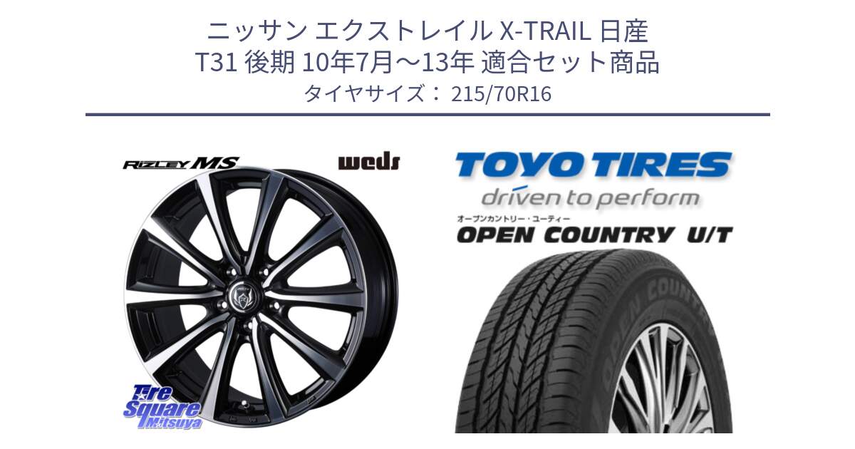 ニッサン エクストレイル X-TRAIL 日産 T31 後期 10年7月～13年 用セット商品です。ウエッズ RIZLEY MS ホイール 16インチ と オープンカントリー UT OPEN COUNTRY U/T サマータイヤ 215/70R16 の組合せ商品です。