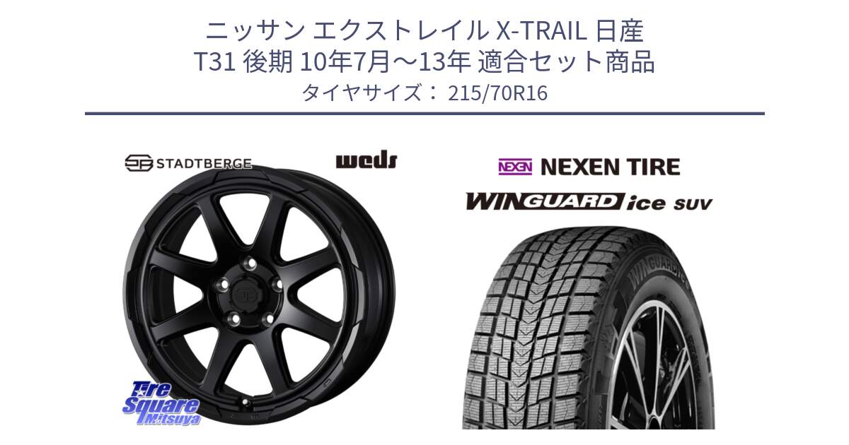 ニッサン エクストレイル X-TRAIL 日産 T31 後期 10年7月～13年 用セット商品です。STADTBERGE BLK ホイール 16インチ と WINGUARD ice suv スタッドレス  2024年製 215/70R16 の組合せ商品です。