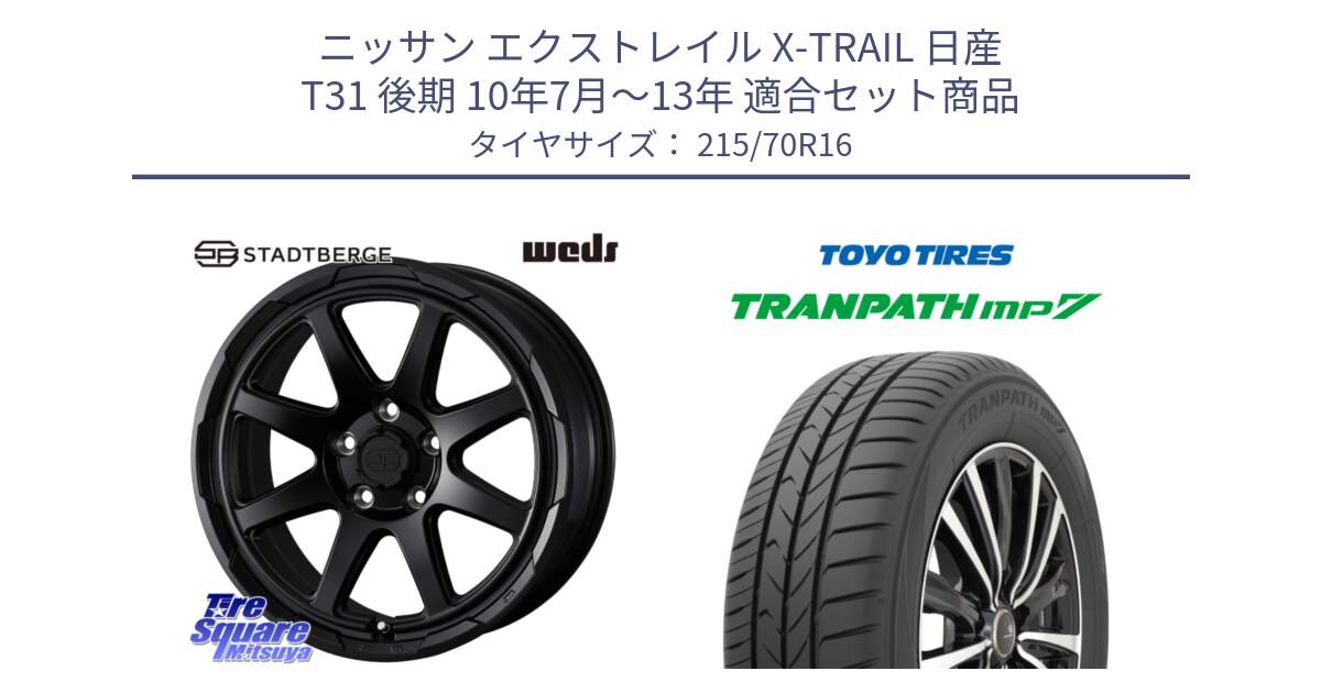 ニッサン エクストレイル X-TRAIL 日産 T31 後期 10年7月～13年 用セット商品です。STADTBERGE BLK ホイール 16インチ と トーヨー トランパス MP7 ミニバン TRANPATH サマータイヤ 215/70R16 の組合せ商品です。