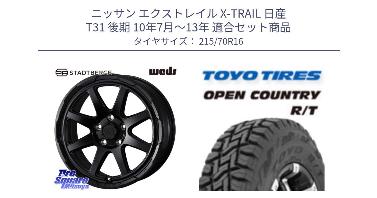 ニッサン エクストレイル X-TRAIL 日産 T31 後期 10年7月～13年 用セット商品です。STADTBERGE BLK ホイール 16インチ と オープンカントリー RT トーヨー OPEN COUNTRY R/T サマータイヤ 215/70R16 の組合せ商品です。