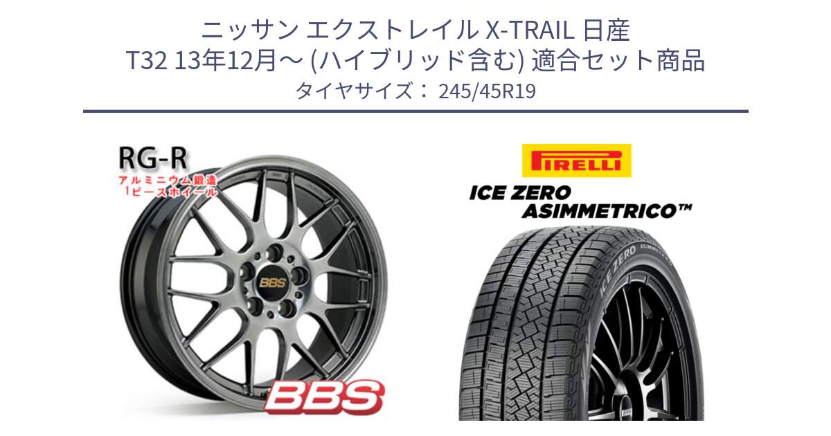 ニッサン エクストレイル X-TRAIL 日産 T32 13年12月～ (ハイブリッド含む) 用セット商品です。RG-R 鍛造1ピース ホイール 19インチ と ICE ZERO ASIMMETRICO スタッドレス 245/45R19 の組合せ商品です。