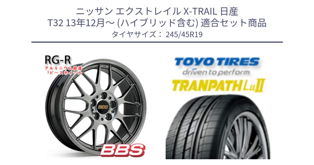 ニッサン エクストレイル X-TRAIL 日産 T32 13年12月～ (ハイブリッド含む) 用セット商品です。RG-R 鍛造1ピース ホイール 19インチ と トーヨー トランパス Lu2 TRANPATH ミニバン サマータイヤ 245/45R19 の組合せ商品です。