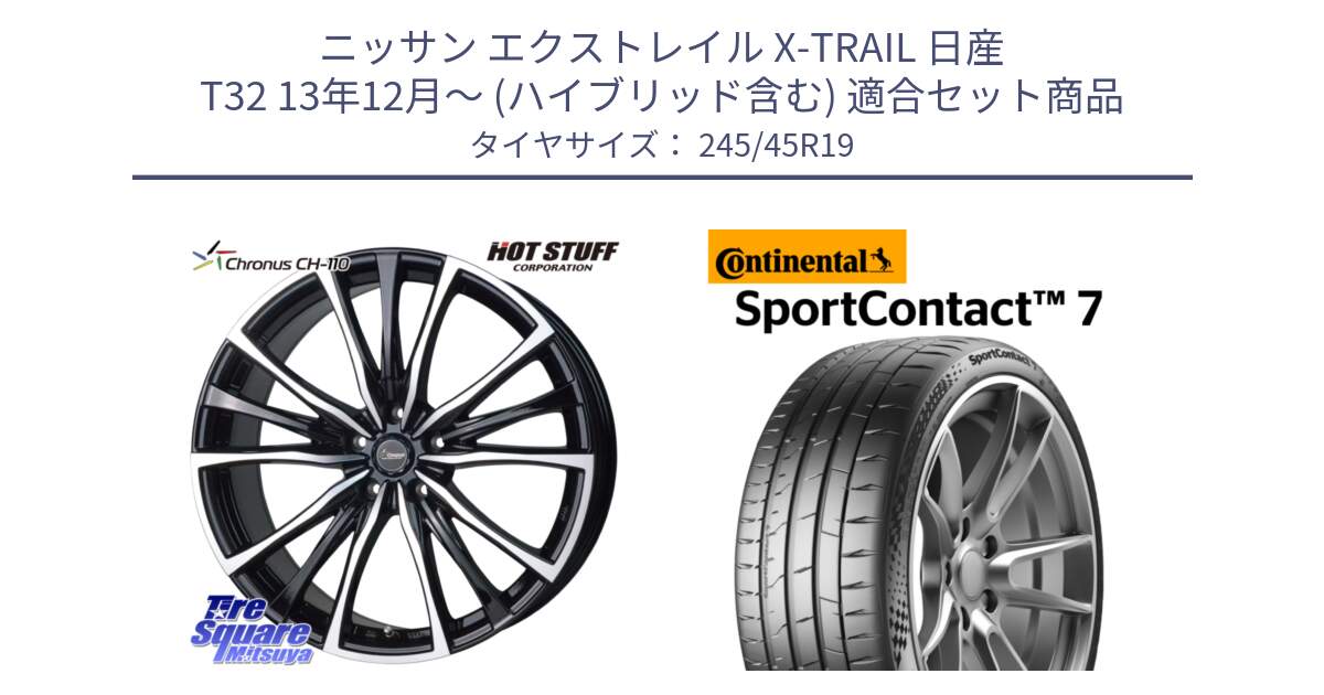 ニッサン エクストレイル X-TRAIL 日産 T32 13年12月～ (ハイブリッド含む) 用セット商品です。Chronus クロノス CH-110 CH110 ホイール 19インチ と 23年製 XL SportContact 7 SC7 並行 245/45R19 の組合せ商品です。