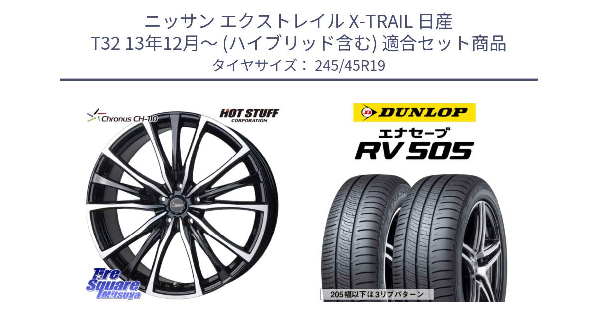 ニッサン エクストレイル X-TRAIL 日産 T32 13年12月～ (ハイブリッド含む) 用セット商品です。Chronus クロノス CH-110 CH110 ホイール 19インチ と ダンロップ エナセーブ RV 505 ミニバン サマータイヤ 245/45R19 の組合せ商品です。