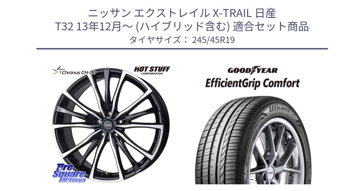 ニッサン エクストレイル X-TRAIL 日産 T32 13年12月～ (ハイブリッド含む) 用セット商品です。Chronus クロノス CH-110 CH110 ホイール 19インチ と EffcientGrip Comfort サマータイヤ 245/45R19 の組合せ商品です。