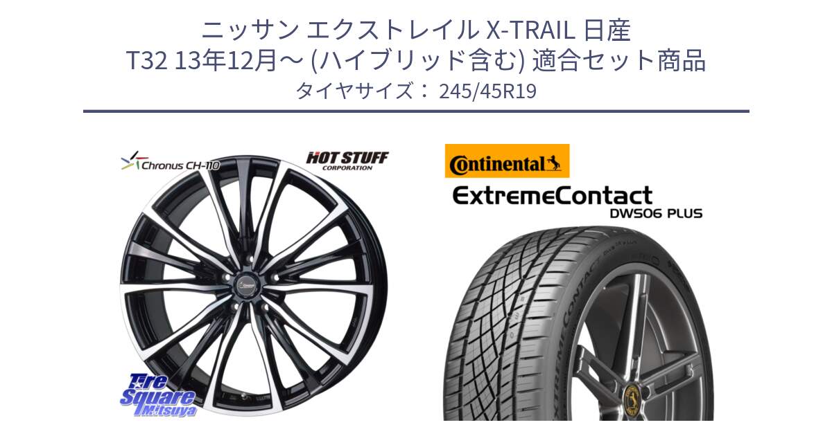 ニッサン エクストレイル X-TRAIL 日産 T32 13年12月～ (ハイブリッド含む) 用セット商品です。Chronus クロノス CH-110 CH110 ホイール 19インチ と エクストリームコンタクト ExtremeContact DWS06 PLUS 245/45R19 の組合せ商品です。