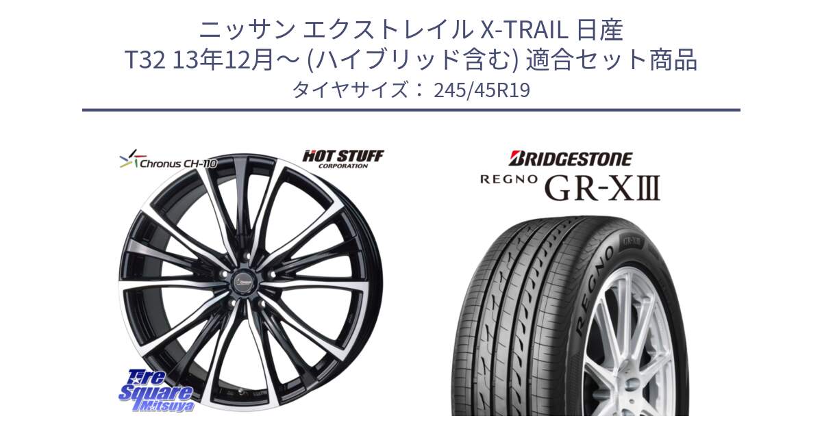 ニッサン エクストレイル X-TRAIL 日産 T32 13年12月～ (ハイブリッド含む) 用セット商品です。Chronus クロノス CH-110 CH110 ホイール 19インチ と レグノ GR-X3 GRX3 サマータイヤ 245/45R19 の組合せ商品です。