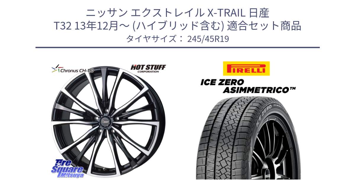 ニッサン エクストレイル X-TRAIL 日産 T32 13年12月～ (ハイブリッド含む) 用セット商品です。Chronus クロノス CH-110 CH110 ホイール 19インチ と ICE ZERO ASIMMETRICO スタッドレス 245/45R19 の組合せ商品です。