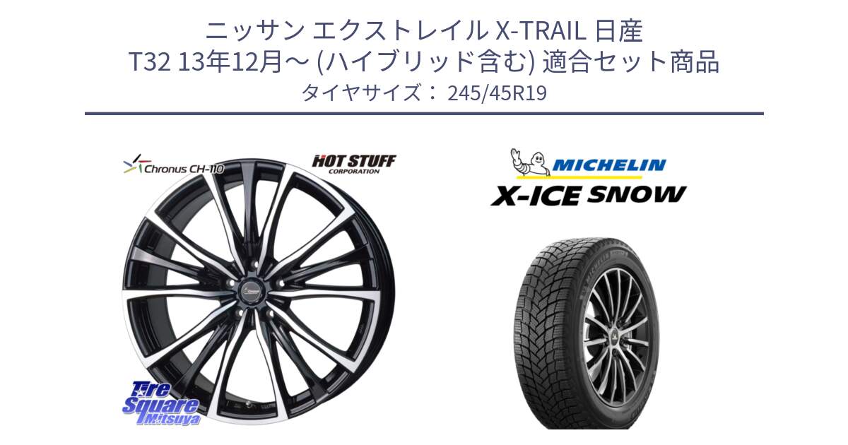 ニッサン エクストレイル X-TRAIL 日産 T32 13年12月～ (ハイブリッド含む) 用セット商品です。Chronus クロノス CH-110 CH110 ホイール 19インチ と X-ICE SNOW エックスアイススノー XICE SNOW 2024年製 スタッドレス 正規品 245/45R19 の組合せ商品です。