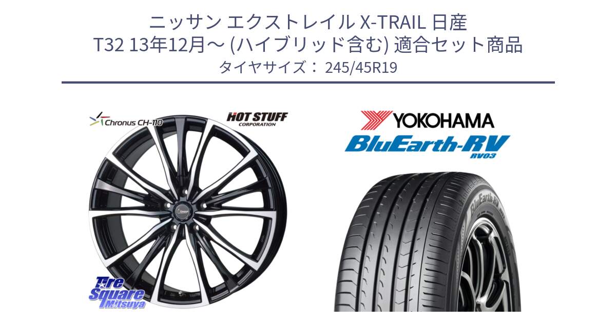 ニッサン エクストレイル X-TRAIL 日産 T32 13年12月～ (ハイブリッド含む) 用セット商品です。Chronus クロノス CH-110 CH110 ホイール 19インチ と ヨコハマ ブルーアース ミニバン RV03 245/45R19 の組合せ商品です。