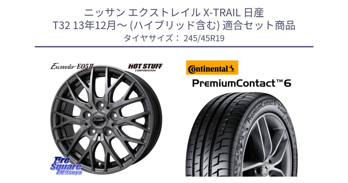 ニッサン エクストレイル X-TRAIL 日産 T32 13年12月～ (ハイブリッド含む) 用セット商品です。Exceeder E05-2 ホイール 19インチ と 23年製 MGT PremiumContact 6 マセラティ承認 PC6 並行 245/45R19 の組合せ商品です。