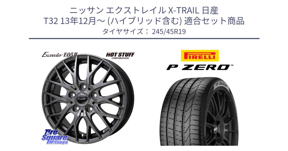 ニッサン エクストレイル X-TRAIL 日産 T32 13年12月～ (ハイブリッド含む) 用セット商品です。Exceeder E05-2 ホイール 19インチ と 23年製 XL ★ P ZERO BMW承認 並行 245/45R19 の組合せ商品です。