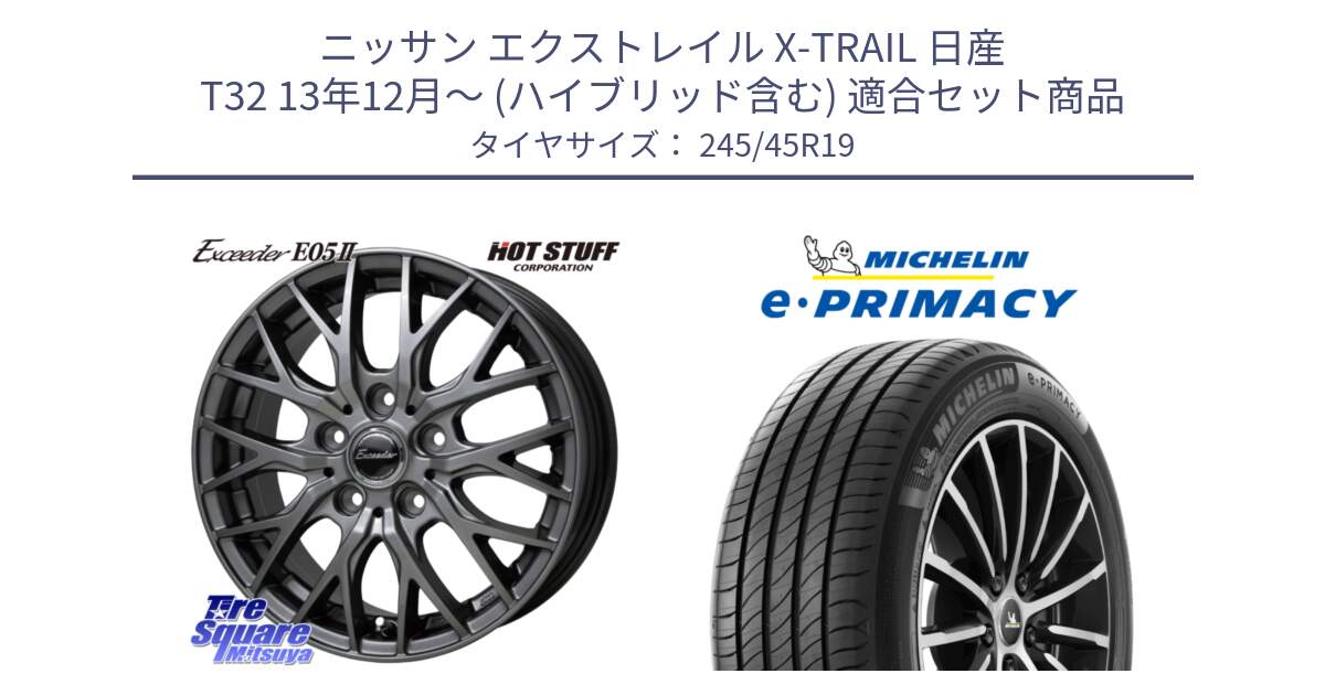 ニッサン エクストレイル X-TRAIL 日産 T32 13年12月～ (ハイブリッド含む) 用セット商品です。Exceeder E05-2 ホイール 19インチ と e PRIMACY Eプライマシー 102Y XL ★ MO 正規 245/45R19 の組合せ商品です。