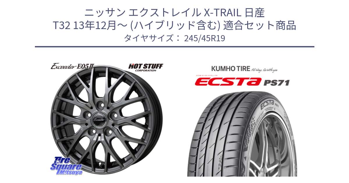 ニッサン エクストレイル X-TRAIL 日産 T32 13年12月～ (ハイブリッド含む) 用セット商品です。Exceeder E05-2 ホイール 19インチ と ECSTA PS71 エクスタ サマータイヤ 245/45R19 の組合せ商品です。