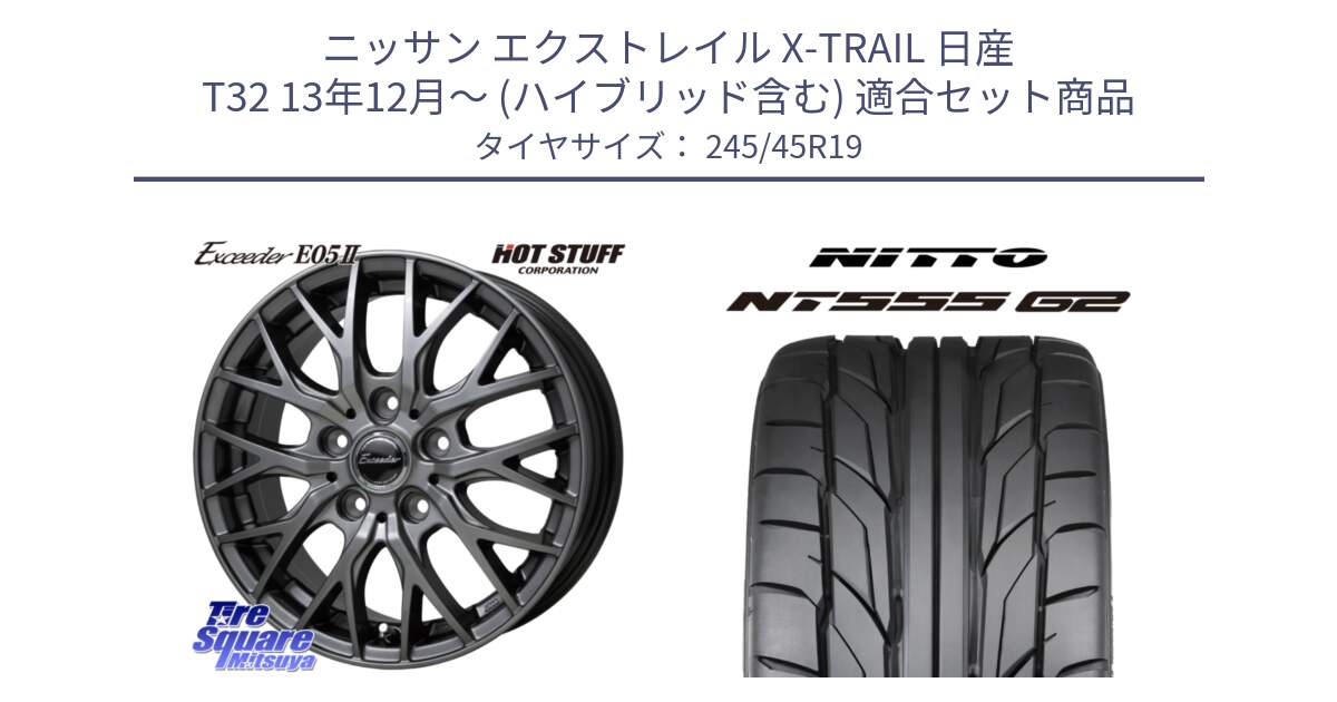 ニッサン エクストレイル X-TRAIL 日産 T32 13年12月～ (ハイブリッド含む) 用セット商品です。Exceeder E05-2 ホイール 19インチ と ニットー NT555 G2 サマータイヤ 245/45R19 の組合せ商品です。