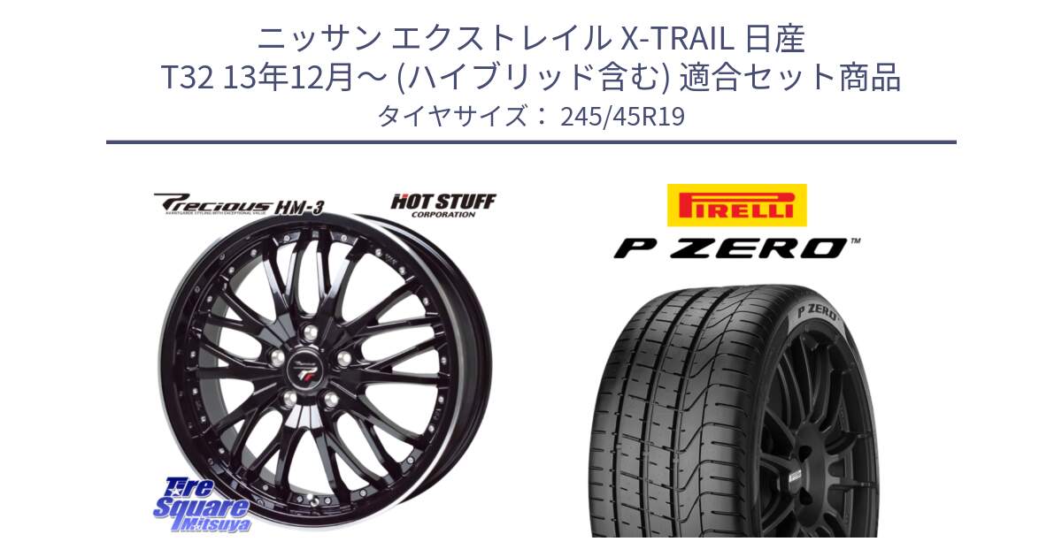 ニッサン エクストレイル X-TRAIL 日産 T32 13年12月～ (ハイブリッド含む) 用セット商品です。Precious プレシャス HM3 HM-3 19インチ と 23年製 MGT P ZERO マセラティ承認 並行 245/45R19 の組合せ商品です。