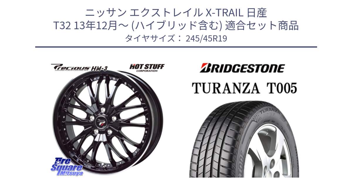 ニッサン エクストレイル X-TRAIL 日産 T32 13年12月～ (ハイブリッド含む) 用セット商品です。Precious プレシャス HM3 HM-3 19インチ と 23年製 XL AO TURANZA T005 B-SILENT アウディ承認 並行 245/45R19 の組合せ商品です。