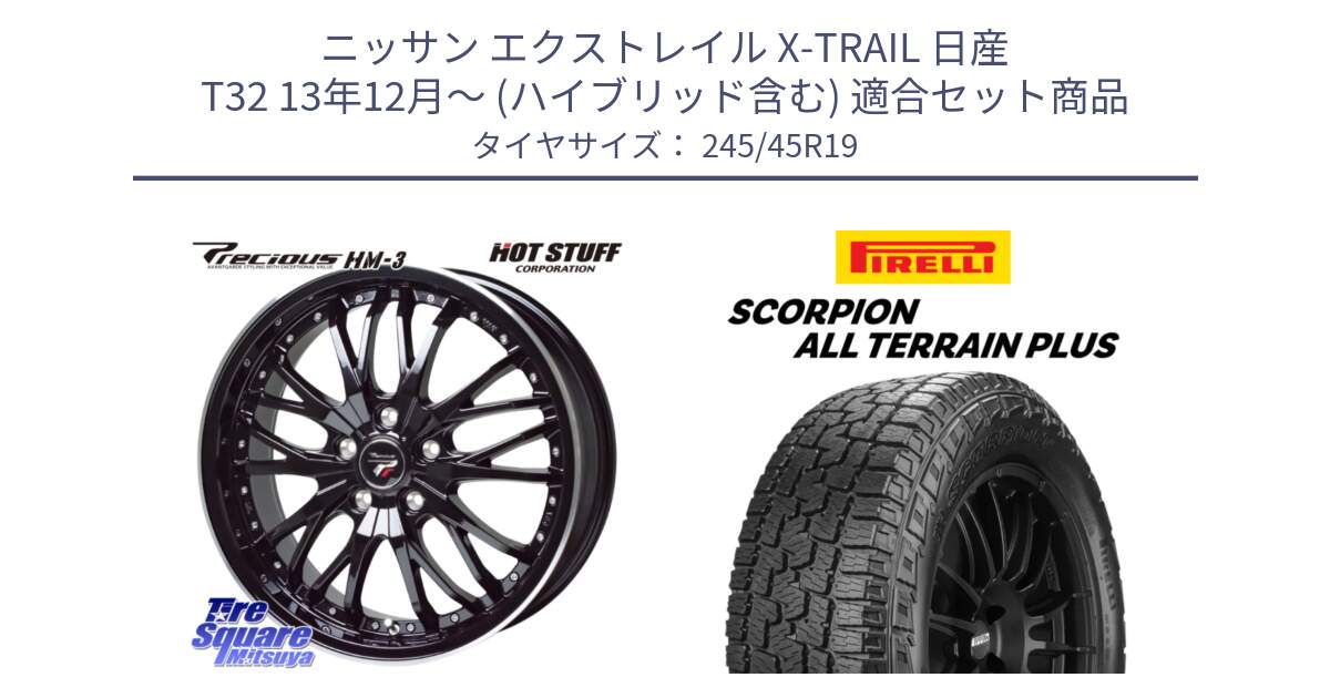 ニッサン エクストレイル X-TRAIL 日産 T32 13年12月～ (ハイブリッド含む) 用セット商品です。Precious プレシャス HM3 HM-3 19インチ と 23年製 XL NA0 SCORPION ALL TERRAIN PLUS ポルシェ承認 並行 245/45R19 の組合せ商品です。