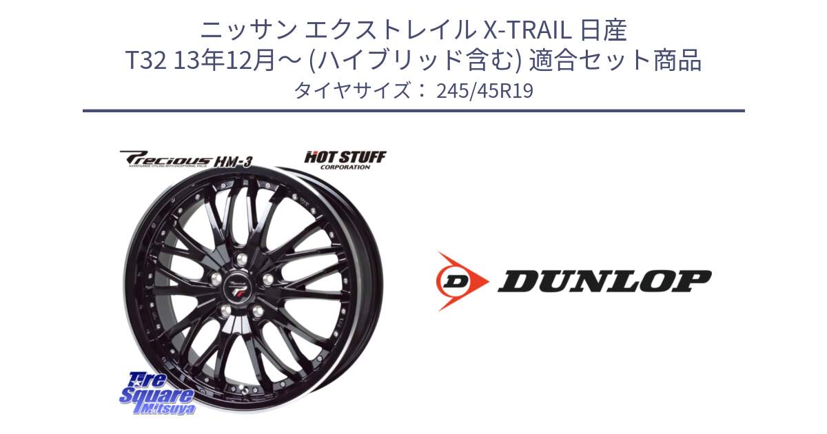 ニッサン エクストレイル X-TRAIL 日産 T32 13年12月～ (ハイブリッド含む) 用セット商品です。Precious プレシャス HM3 HM-3 19インチ と 23年製 XL SPORT MAXX RT2 並行 245/45R19 の組合せ商品です。