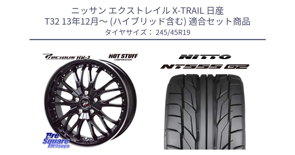 ニッサン エクストレイル X-TRAIL 日産 T32 13年12月～ (ハイブリッド含む) 用セット商品です。Precious プレシャス HM3 HM-3 19インチ と ニットー NT555 G2 サマータイヤ 245/45R19 の組合せ商品です。