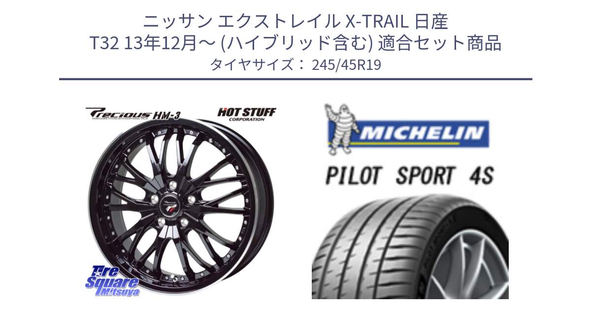 ニッサン エクストレイル X-TRAIL 日産 T32 13年12月～ (ハイブリッド含む) 用セット商品です。Precious プレシャス HM3 HM-3 19インチ と PILOT SPORT 4S パイロットスポーツ4S 102Y XL ★ 正規 245/45R19 の組合せ商品です。