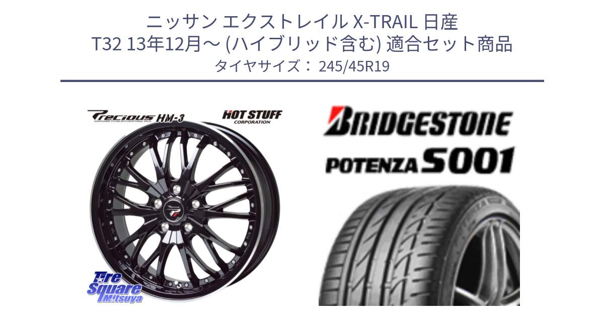 ニッサン エクストレイル X-TRAIL 日産 T32 13年12月～ (ハイブリッド含む) 用セット商品です。Precious プレシャス HM3 HM-3 19インチ と POTENZA S001 ES1 XL MO 新車装着 245/45R19 の組合せ商品です。