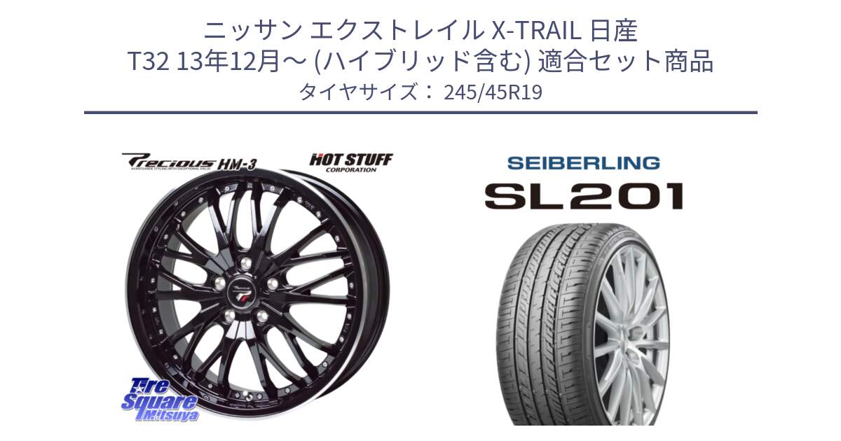 ニッサン エクストレイル X-TRAIL 日産 T32 13年12月～ (ハイブリッド含む) 用セット商品です。Precious プレシャス HM3 HM-3 19インチ と SEIBERLING セイバーリング SL201 245/45R19 の組合せ商品です。