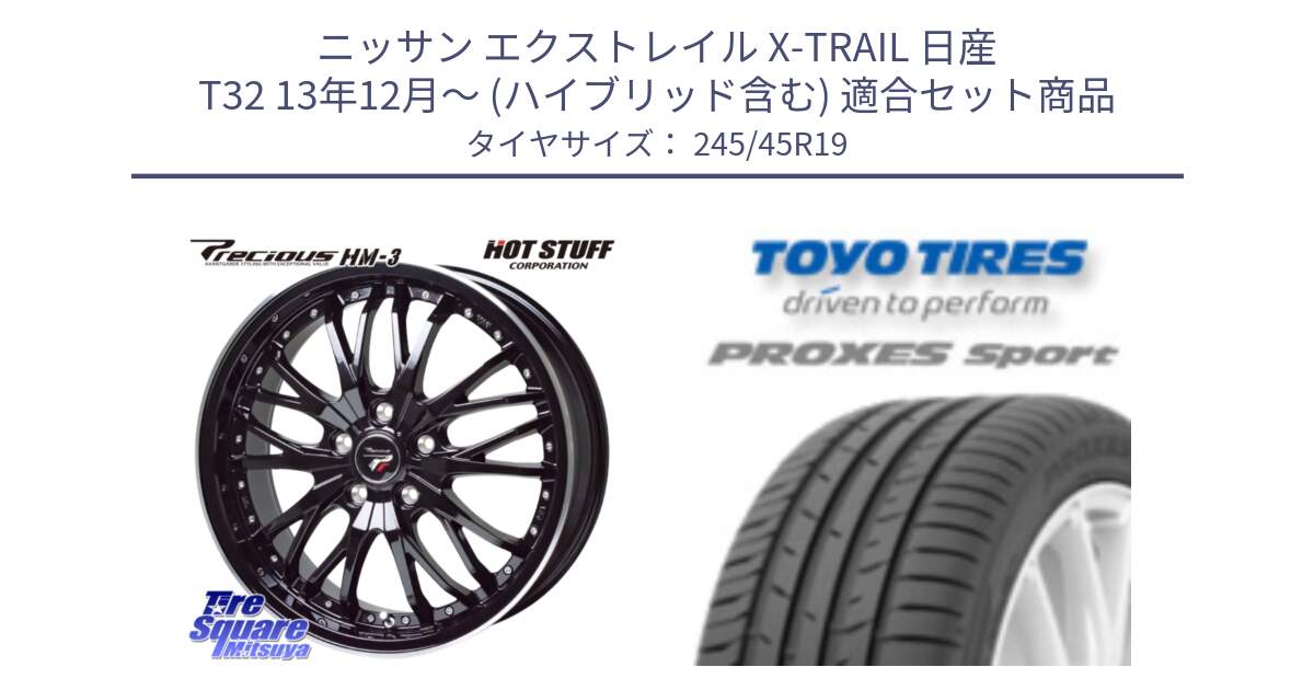 ニッサン エクストレイル X-TRAIL 日産 T32 13年12月～ (ハイブリッド含む) 用セット商品です。Precious プレシャス HM3 HM-3 19インチ と 23年製 日本製 XL PROXES SPORT 並行 245/45R19 の組合せ商品です。