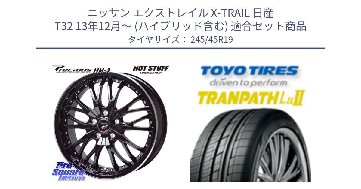 ニッサン エクストレイル X-TRAIL 日産 T32 13年12月～ (ハイブリッド含む) 用セット商品です。Precious プレシャス HM3 HM-3 19インチ と トーヨー トランパス Lu2 TRANPATH ミニバン サマータイヤ 245/45R19 の組合せ商品です。