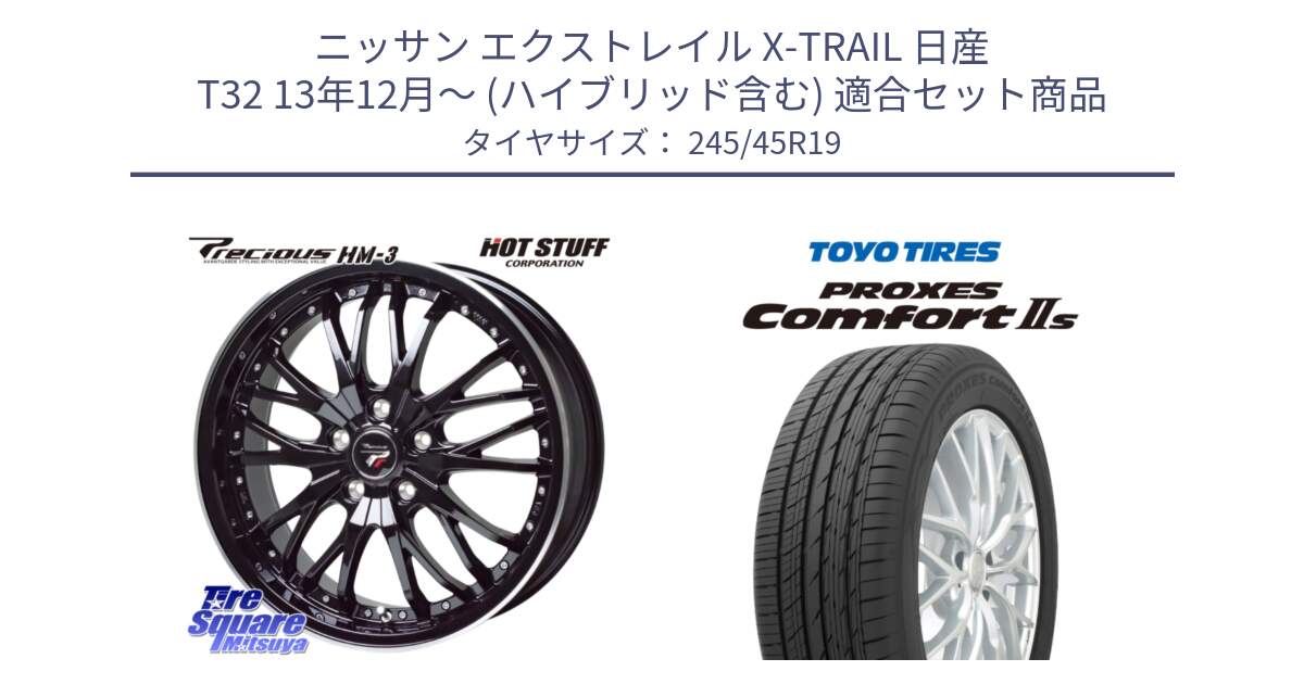 ニッサン エクストレイル X-TRAIL 日産 T32 13年12月～ (ハイブリッド含む) 用セット商品です。Precious プレシャス HM3 HM-3 19インチ と トーヨー PROXES Comfort2s プロクセス コンフォート2s サマータイヤ 245/45R19 の組合せ商品です。