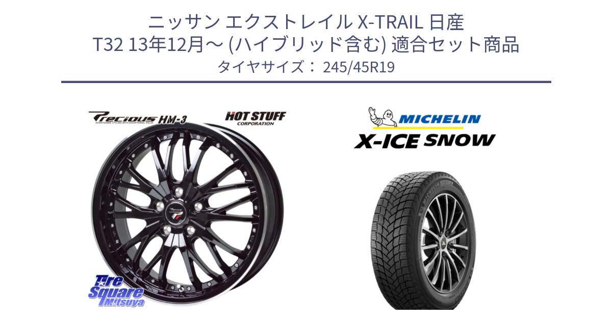 ニッサン エクストレイル X-TRAIL 日産 T32 13年12月～ (ハイブリッド含む) 用セット商品です。Precious プレシャス HM3 HM-3 19インチ と X-ICE SNOW エックスアイススノー XICE SNOW 2024年製 スタッドレス 正規品 245/45R19 の組合せ商品です。